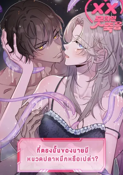 ที่ตรงนั้นของนายมีหนวดปลาหมึกหรือเปล่า?