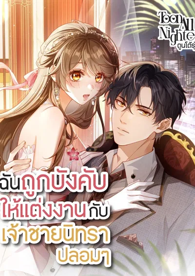 ฉันถูกบังคับให้แต่งงานกับเจ้าชายนิทราปลอมๆ