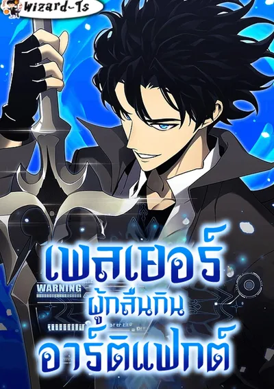 เพลเยอร์ผู้กลืนกินอาร์ติแฟกต์ (Artifact-Devouring Player)