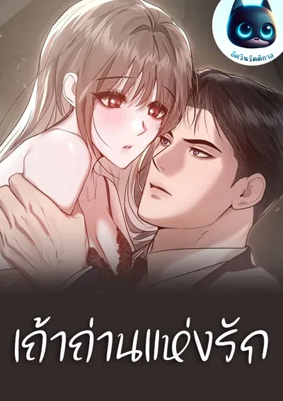 เถ้าถ่านแห่งรัก