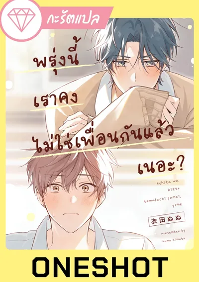 [Oneshot] พรุ่งนี้เราคงไม่ใช่เพื่อนกันแล้ว เนอะ?