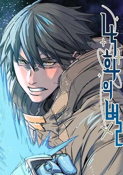 ดวงดาวแห่งหายนะ A Star of Falling Flowers