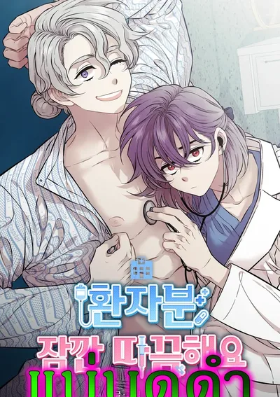 หมอสาวตกอับ ปะทะ คนไข้ตัวท็อป (เรื่องความบ้า)