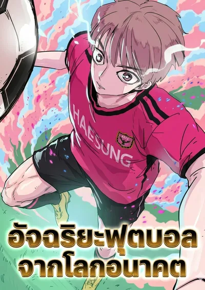 อัจฉริยะฟุตบอลจากโลกอนาคต