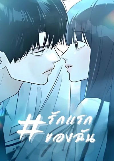 #รักแรกของฉัน - #My First Love