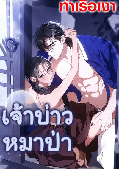 เจ้าบ่าวหมาป่า