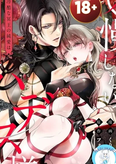 ( จบ )( 1 8 + ) อย่าฝืนหัวใจเลยท่านฮาเดส 