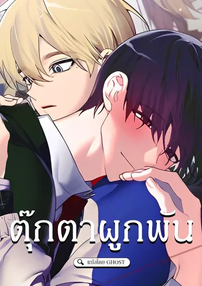 [จบ] ตุ๊กตาผูกพัน