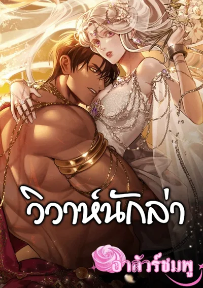 วิวาห์นักล่า