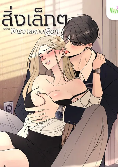 AU สิ่งเล็กๆ ของสองเรา LITTLE THINGS