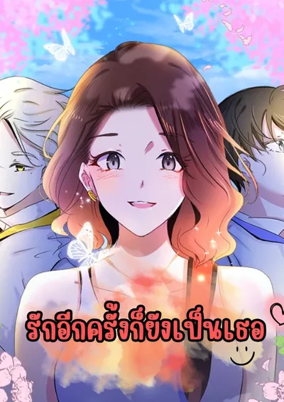 รักอีกครั้งก็ยังเป็นเธอ - Love Again?