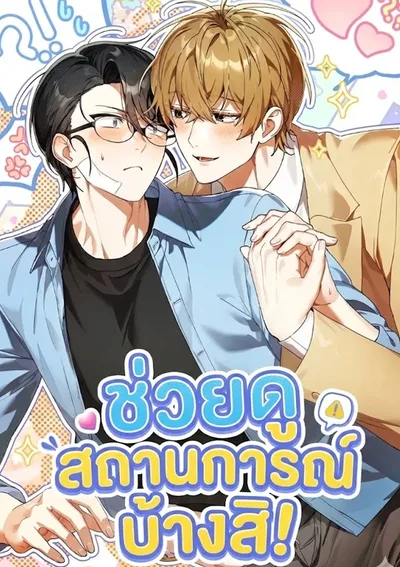 ช่วยดูสถานการณ์บ้างสิ!