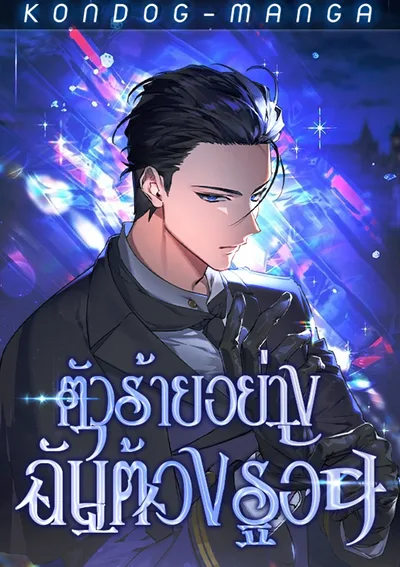 ตัวร้ายอย่างฉันต้องรอด - A Villain's Will to Survive