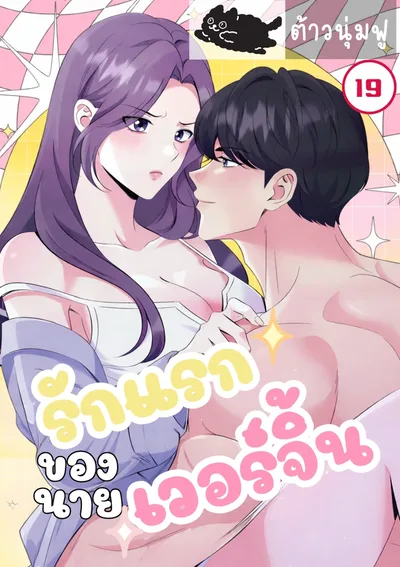 รักแรกของนายเวอร์จิ้น - A Virgins Pure Love