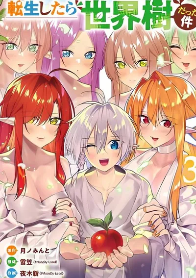 เกิดใหม่เป็นต้นไม้โลก