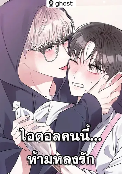 [จบ] ไอดอลคนนี้...ห้ามหลงรัก