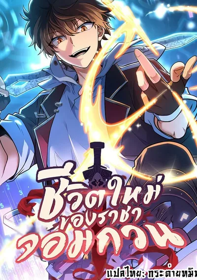 ชีวิตใหม่ของราชาจอมกวน