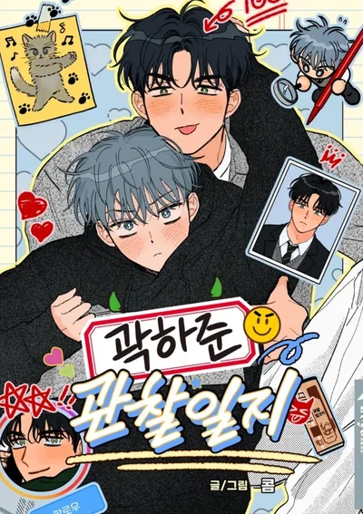 บันทึกเฝ้าสังเกตของควักฮาจุน