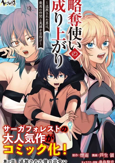 ผู้ใช้สกิลปล้นชิง ผู้ถูกขับไล่ มุ่งสู่เส้นทางของนักผจญภัยที่แข็งแกร่งที่สุด