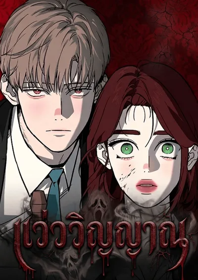 Phantom Whispers แว่ววิญญาณ