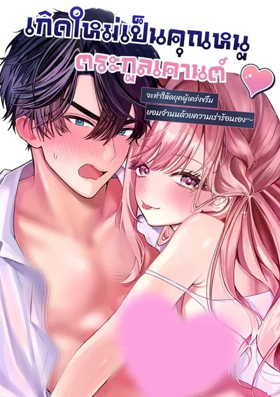 [18+]เกิดใหม่เป็นคุณหนูตระกูลเคานต์ 