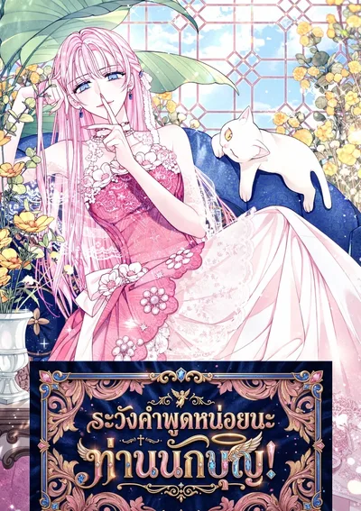 ระวังคำพูดหน่อยนะ ท่านนักบุญ! - Hush Hush, Saintess!