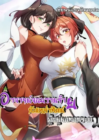 อาจารย์จอมวายร้ายกับศิษย์ผู้อยู่ยงคงกระพัน