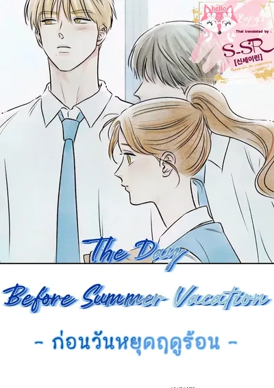 [จบ] The Day Before Summer Vacation [ก่อนวันหยุดฤดูร้อน]