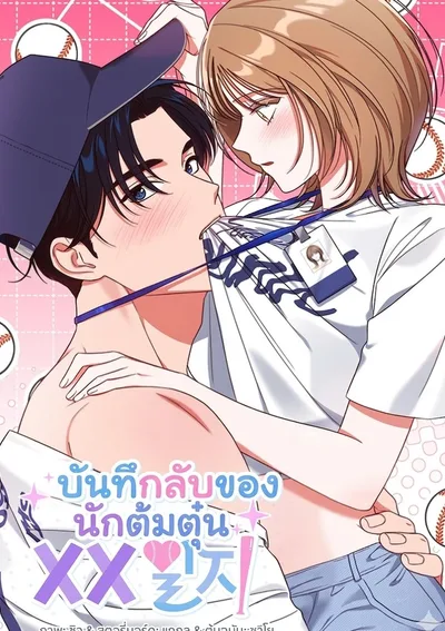 บันทึกลับของนักต้มตุ๋น XX