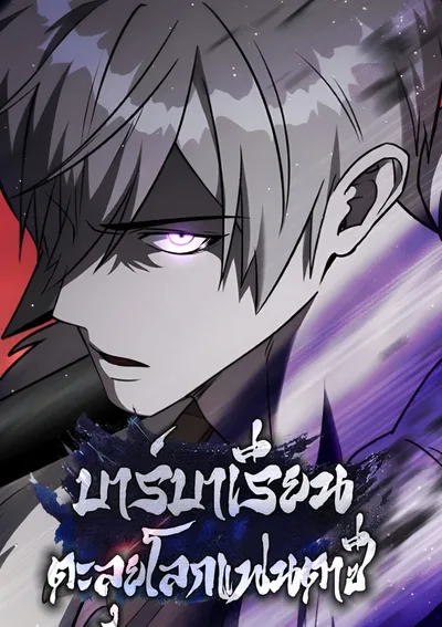 บาร์บาเรียนตะลุยโลกแฟนตาซี