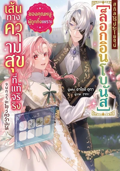 เส้นทางตามหาความสุขที่แท้จริง ของคุณหนูผู้ถูกทิ้งเพราะสกิลไร้ประโยชน์ [ล็อกอินโบนัส]