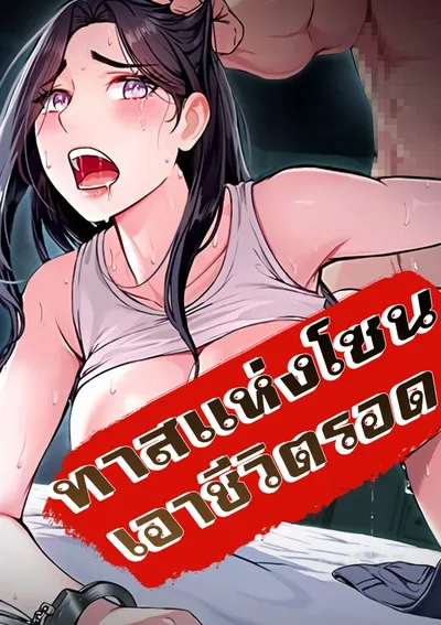 ทาสแห่งโซน เอาชีวิตรอด (Slaves of the Shelter)