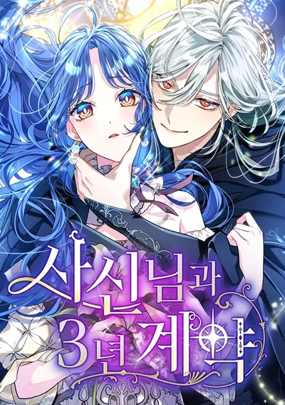 พันธสัญญา 3 ปี กับคุณยมทูต - 3-Year Contract With the Grim Reaper