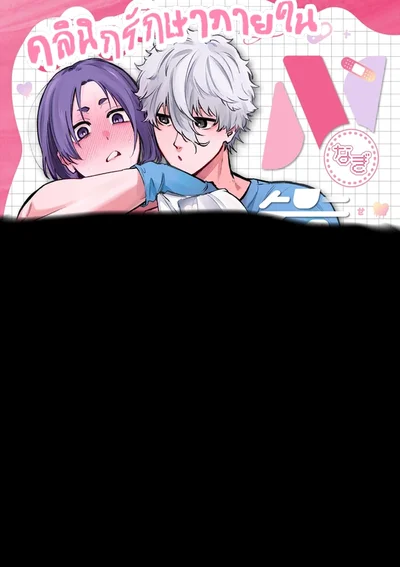 คลินิกตรวจภายใน  (นางิเรโอะ)