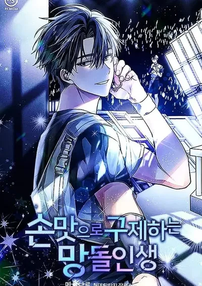 ฉันจะกอบกู้ชีวิตไอดอลคนนี้ด้วยมือของฉันเอง! Saving the Doomed Idols With My Touch