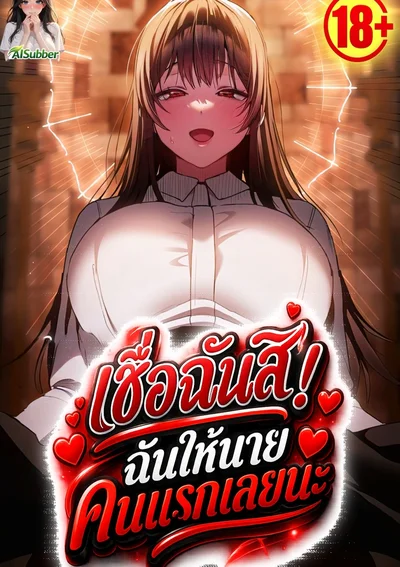 R18 เชื่อฉันสิ! ฉันให้นายคนแรกเลยนะ