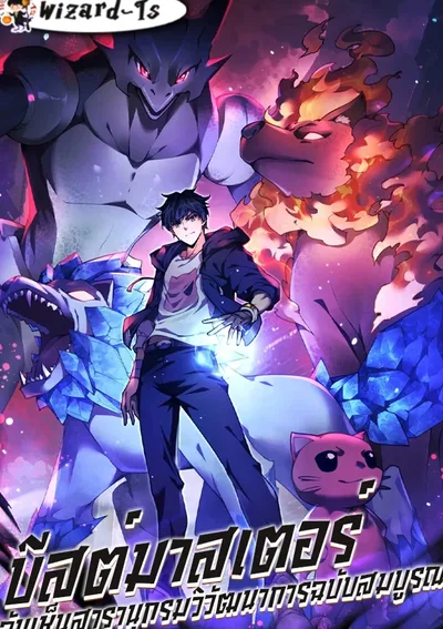 บีสต์มาสเตอร์: ฉันเห็นสารานุกรมวิวัฒนาการฉบับสมบูรณ์ (Beastmaster: I can see the complete encyclopedia of evolution)