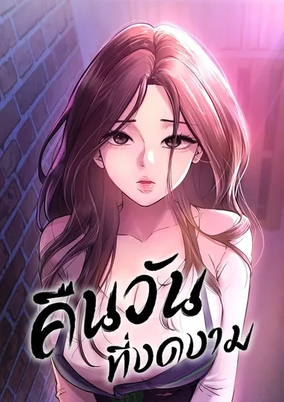 คืนวันที่งดงาม (Beautiful Days)