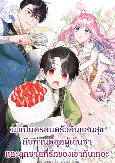 มาเป็นครอบครัวอันแสนสุขกับท่านดยุคผู้เย็นชาและลูกชายที่รักของเขากันเถอะ  (Becoming A Family With The Duke and His Dear Son)