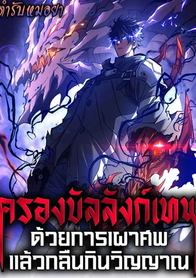 ครองบัลลังก์เทพ ด้วยการเผาศพแล้วกลืนกินวิญญาณ | I Became a God Devouring Souls at the Crematorium