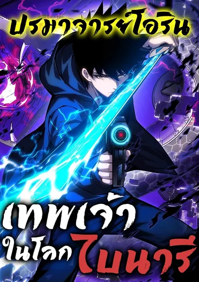 เทพเจ้าในโลกไบนารี | Becoming Lord in Binary Code