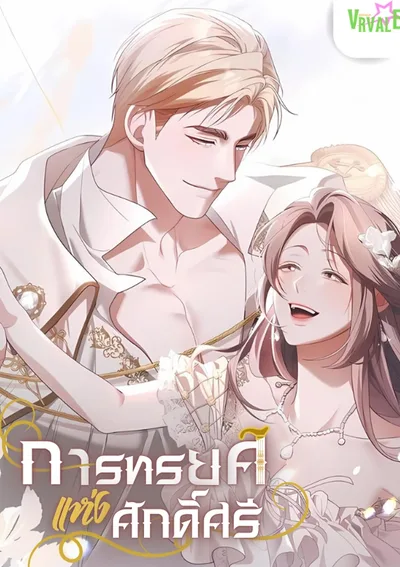 -จบ- การทรยศแห่งศักดิ์ศรี Betrayal of Dignity