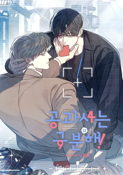 โปรดแยกแยะเรื่องงานกับเรื่องส่วนตัว 공과 사는 구분해!