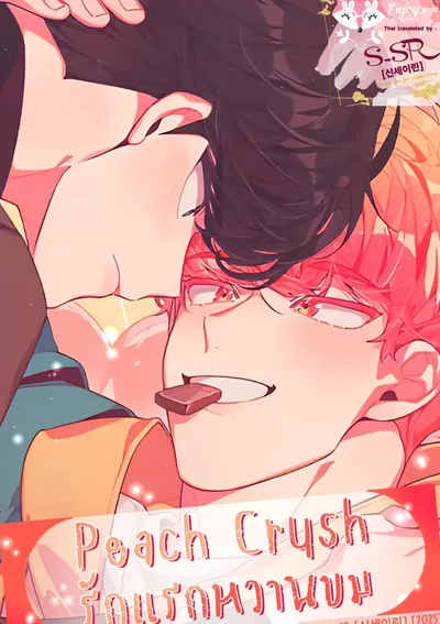 [จบ] Peach Crush [รักแรกหวานขม]