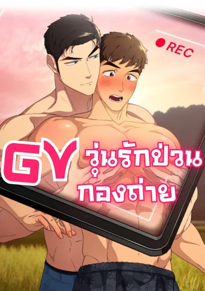 Gv วุ่นรักป่วนกองถ่าย