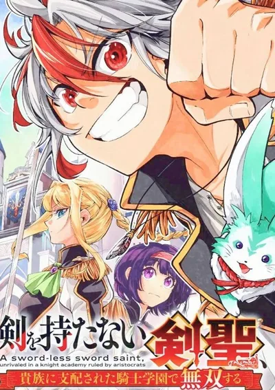 เซียนดาบไร้ดาบ สุดแกร่งไร้เทียมทาน สู่การพิชิตสถาบันอัศวินขุนนางชั้นสูง