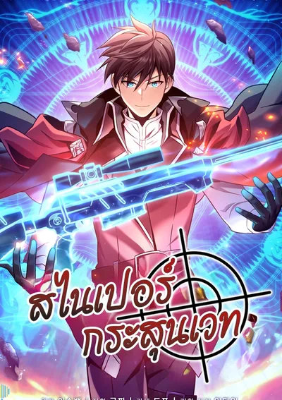 Arcane Sniper สไนเปอร์กระสุนเวท