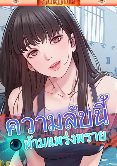 ความลับนี้ ห้ามแพร่งพราย [ Bimil ]