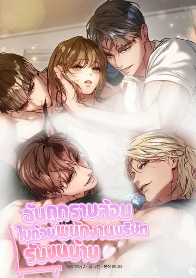 ฉันถูกรายล้อมไปด้วยพนักงานบริษัทรับขนย้าย