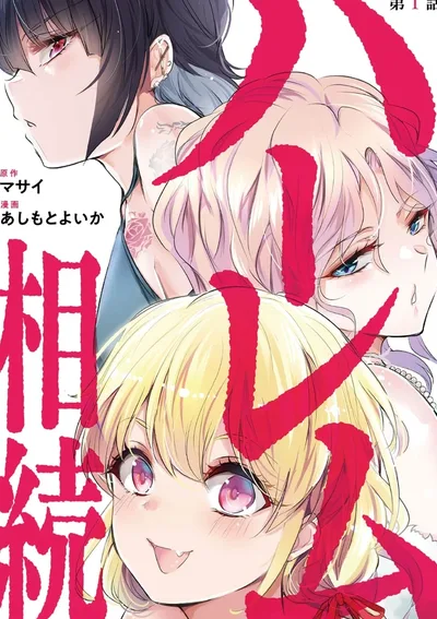 มรดกฮาเร็ม